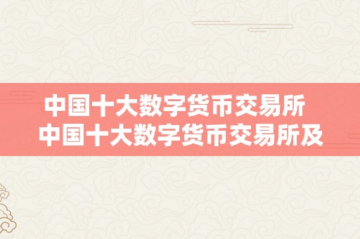 中国十大数字货币交易所  中国十大数字货币交易所及中国十大数字货币交易所排行榜