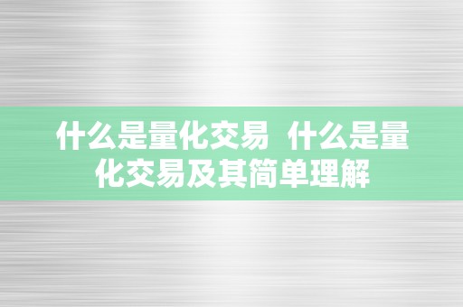 什么是量化交易  什么是量化交易及其简单理解