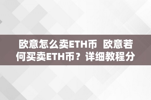 欧意怎么卖ETH币  欧意若何买卖ETH币？详细教程分享