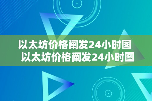 以太坊价格阐发24小时图  以太坊价格阐发24小时图及以太坊价格行情阐发