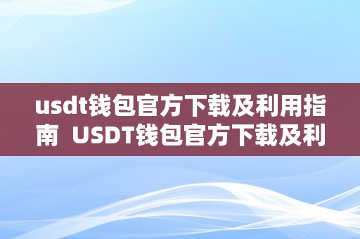 usdt钱包官方下载及利用指南  USDT钱包官方下载及利用指南及USDT钱包网