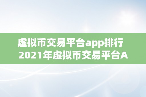 虚拟币交易平台app排行  2021年虚拟币交易平台App排行榜：比特币、以太坊、狗狗币等热门数字货币交易平台App保举