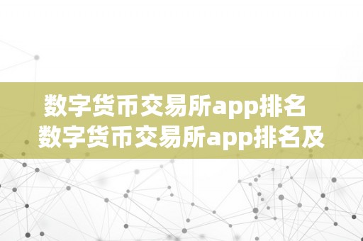 数字货币交易所app排名  数字货币交易所app排名及数字货币交易所app排名榜