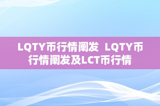 LQTY币行情阐发  LQTY币行情阐发及LCT币行情