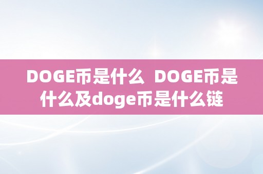 DOGE币是什么  DOGE币是什么及doge币是什么链