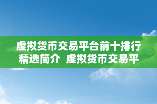 虚拟货币交易平台前十排行精选简介  虚拟货币交易平台前十排行精选简介