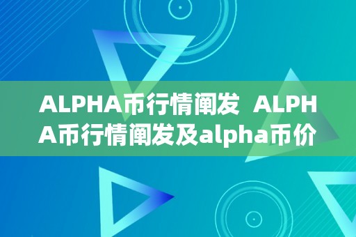 ALPHA币行情阐发  ALPHA币行情阐发及alpha币价格走势预测