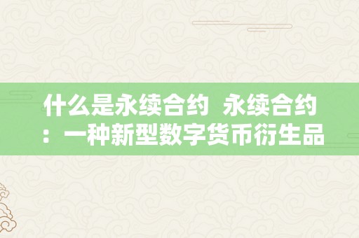 什么是永续合约  永续合约：一种新型数字货币衍生品交易东西