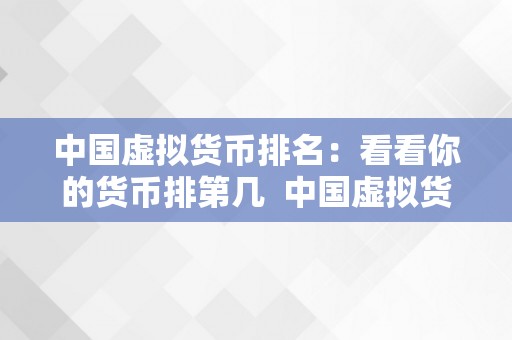 中国虚拟货币排名：看看你的货币排第几  中国虚拟货币排名：看看你的货币排第几