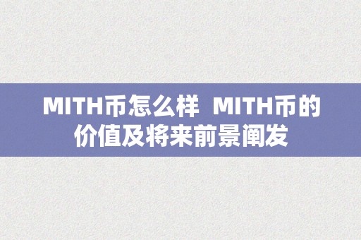 MITH币怎么样  MITH币的价值及将来前景阐发