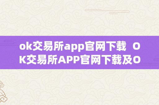 ok交易所app官网下载  OK交易所APP官网下载及OK交易所网址