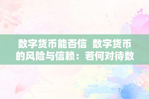 数字货币能否信  数字货币的风险与信赖：若何对待数字货币的平安性和将来开展