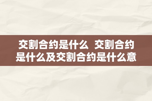 交割合约是什么  交割合约是什么及交割合约是什么意思比特币