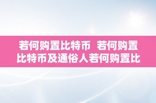 若何购置比特币  若何购置比特币及通俗人若何购置比特币