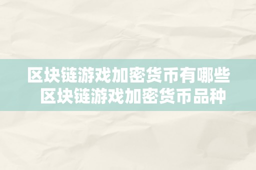 区块链游戏加密货币有哪些  区块链游戏加密货币品种及应用阐发