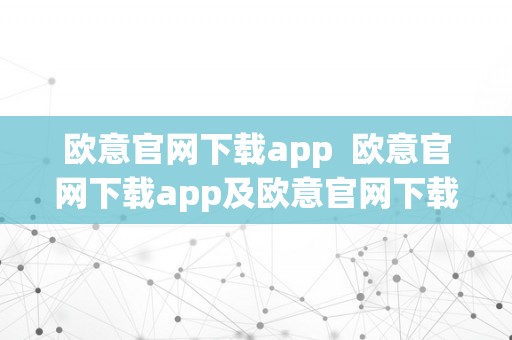 欧意官网下载app  欧意官网下载app及欧意官网下载app 交易所