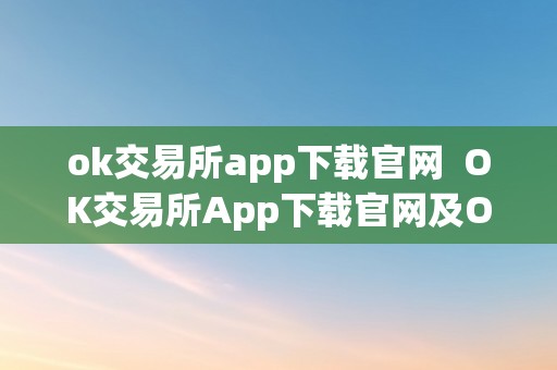 ok交易所app下载官网  OK交易所App下载官网及OK交易所App下载官网若何快速平仓