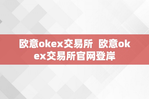 欧意okex交易所  欧意okex交易所官网登岸