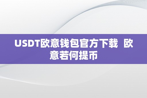 USDT欧意钱包官方下载  欧意若何提币