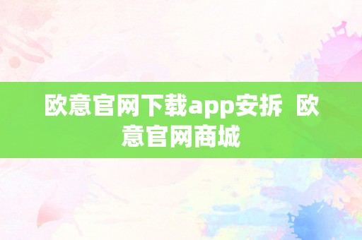 欧意官网下载app安拆  欧意官网商城