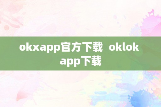 okxapp官方下载  oklok app下载