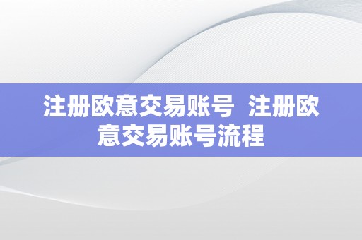 注册欧意交易账号  注册欧意交易账号流程