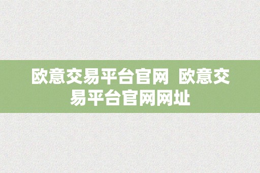 欧意交易平台官网  欧意交易平台官网网址