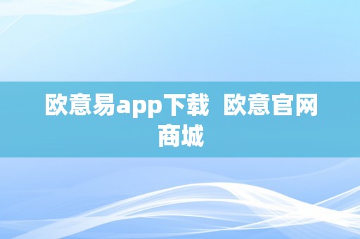 欧意易app下载  欧意官网商城