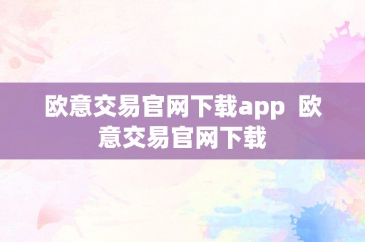 欧意交易官网下载app  欧意交易官网下载