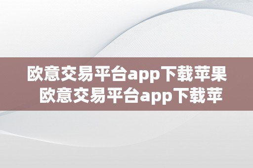 欧意交易平台app下载苹果  欧意交易平台app下载苹果版