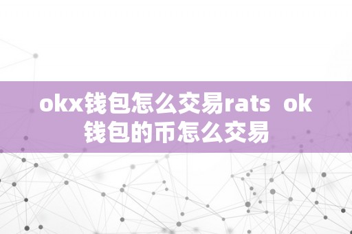 okx钱包怎么交易rats  ok钱包的币怎么交易