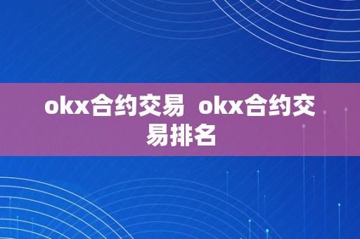 okx合约交易  okx合约交易排名