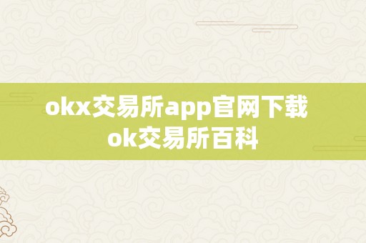 okx交易所app官网下载  ok交易所百科