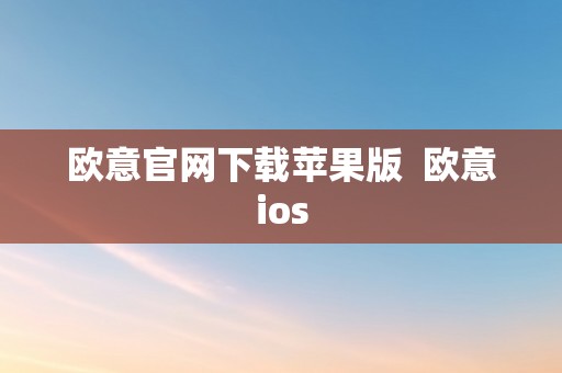 欧意官网下载苹果版  欧意ios