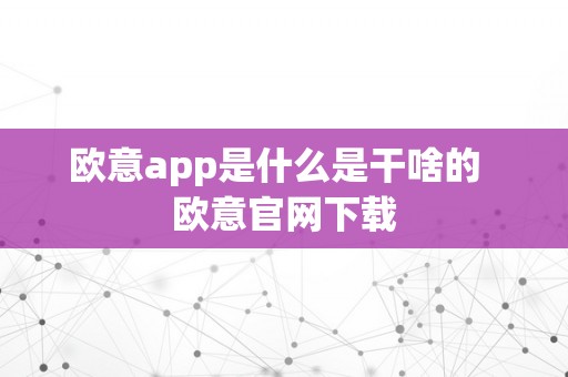 欧意app是什么是干啥的  欧意官网下载