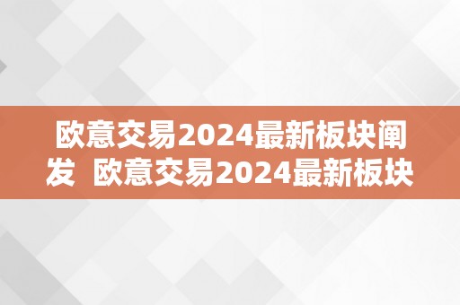 欧意交易2024最新板块阐发  欧意交易2024最新板块阐发表