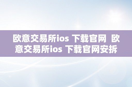 欧意交易所ios 下载官网  欧意交易所ios 下载官网安拆