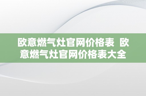 欧意燃气灶官网价格表  欧意燃气灶官网价格表大全