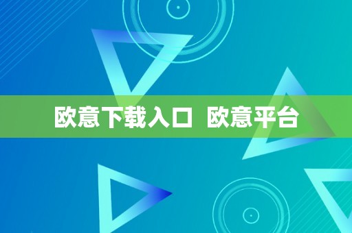 欧意下载入口  欧意平台