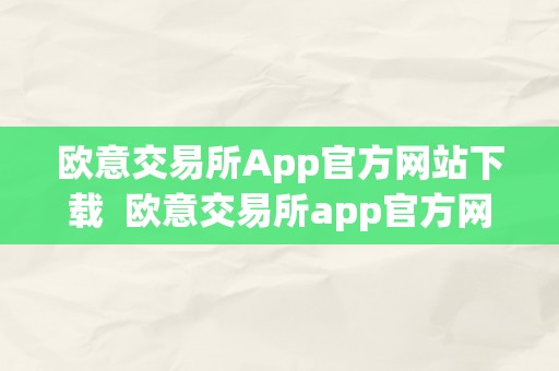 欧意交易所App官方网站下载  欧意交易所app官方网站下载手机版