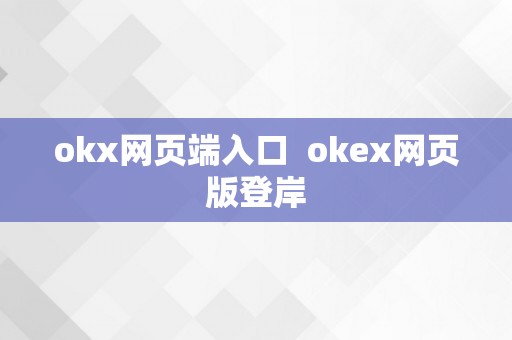 okx网页端入口  okex网页版登岸