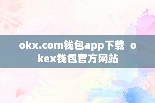 okx.com钱包app下载  okex钱包官方网站