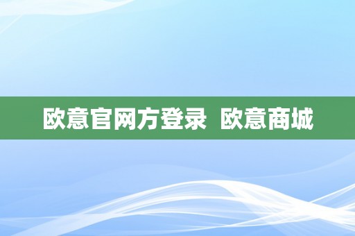 欧意官网方登录  欧意商城