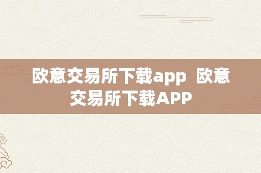 欧意交易所下载app  欧意交易所下载APP