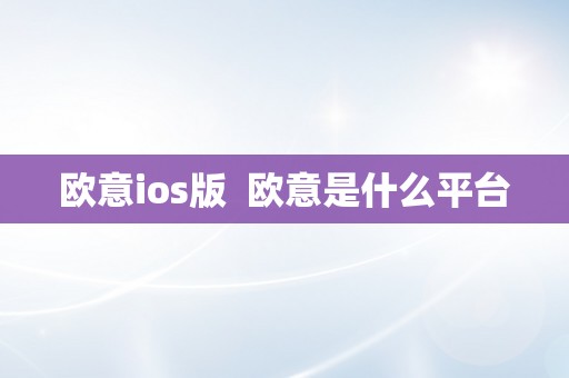 欧意ios版  欧意是什么平台