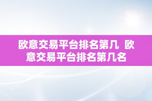 欧意交易平台排名第几  欧意交易平台排名第几名