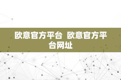 欧意官方平台  欧意官方平台网址