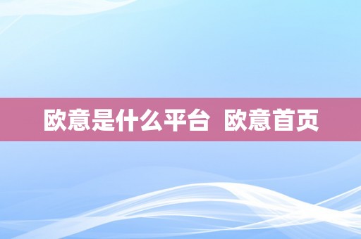 欧意是什么平台  欧意首页