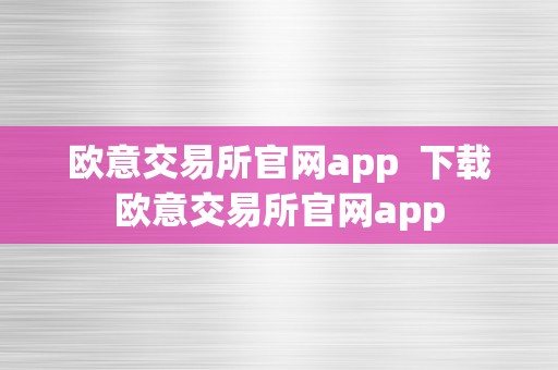 欧意交易所官网app  下载欧意交易所官网app