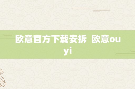 欧意官方下载安拆  欧意ouyi